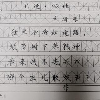 七绝咏蛙毛泽东