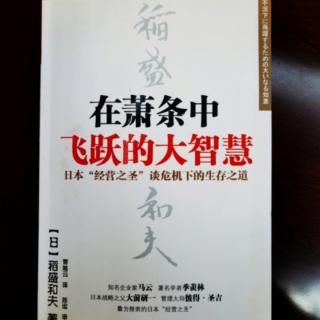 在萧条中飞跃的大智慧第二章：应该改变的是经营者的“心”