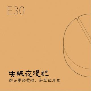 E30 群山里的爱情，和其他魔鬼