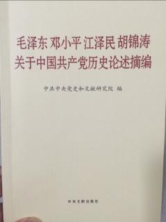 关于中国共产党历史论述摘编 P127