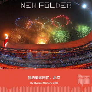 E162 我的奥运回忆 北京
