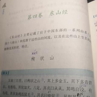 《山海经》第四卷东山经