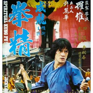 拳精Spiritual.Kung.Fu.1978.mp3
