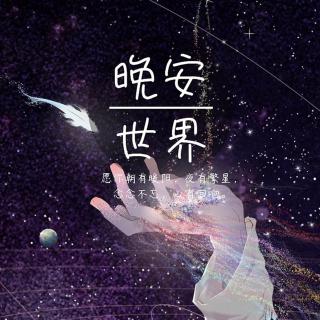 谷蓝帝领读|《当世界安静的时候》 - 桃仙姐姐