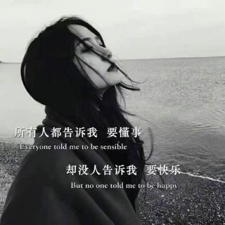 清醒到骨子里的委屈