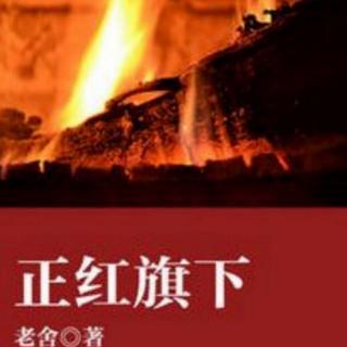 正红旗下（8下）