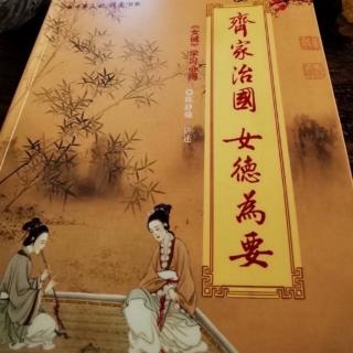 《齐家治国，女德为要》第四讲.敬顺篇46