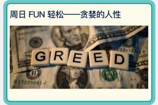 What is Greed？🍫什么是贪婪