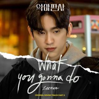 정진환(Zeenan) - What you gonna do (恶魔法官 OST Part.3)