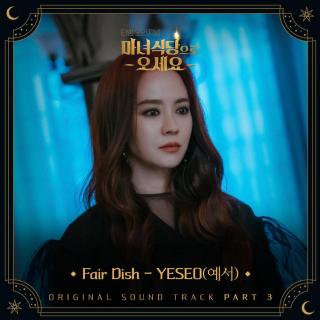 YESEO(예서) - Fair Dish (来魔女食堂吧 OST Part.3)
