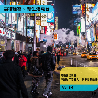 Vol.54宋秩铭谈奥美 | 中国版广告狂人，躺平要有条件