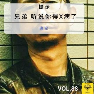 《兄弟 听说你得X病了》-Vol.88