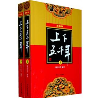 《上下五千年》1.盘古开天地（彭玲林朗读）（来自FM41351970）