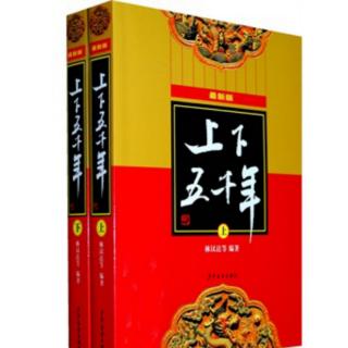 《上下五千年》2.神农尝百草（彭玲林朗读）（来自FM41351970）