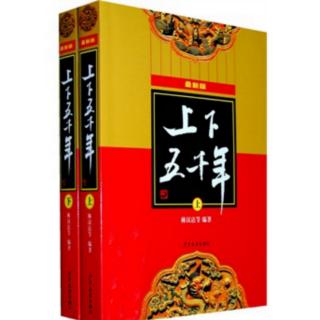 《上下五千年》8.盘庚迁都到殷（彭玲林朗读）（来自FM41351970）