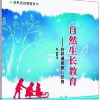 自然生长教育——包祥讲家教八部曲（序言上）