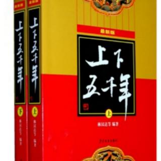 《上下五千年》15.鲍叔牙荐管仲（彭玲林朗读）（来自FM41351970）