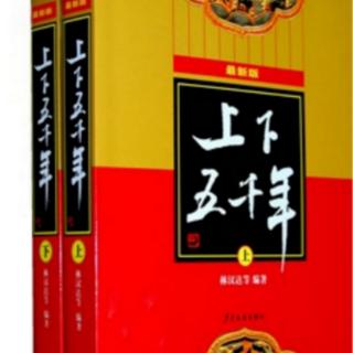 《上下五千年》22.退避三舍（彭玲林朗读）（来自FM41351970）