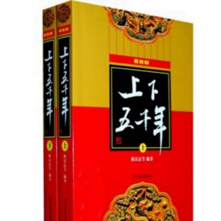 《上下五千年》27.晏子出使楚国（彭玲林朗读）（来自FM41351970）