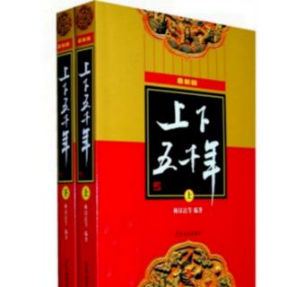 《上下五千年》36.墨子主张兼爱（彭玲林朗读）（来自FM41351970）