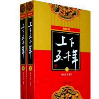 《上下五千年》39.扁鹊起死回生（彭玲林朗读）（来自FM41351970）