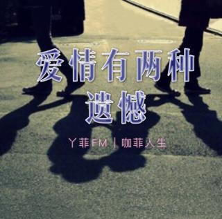 丫菲FM｜爱情有两种遗憾