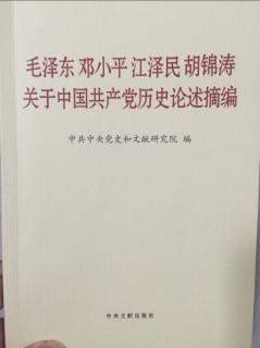 关于中国共产党历史论述摘编 P134