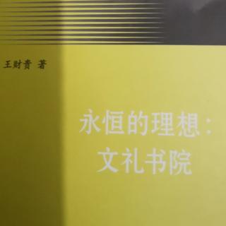 永恒的理想文礼书院271-287