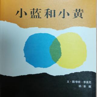 《小蓝和小黄》