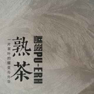 《熟茶》_【好熟茶，吃出安全，吃出健康】