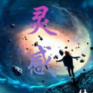 《灵感》文/林徽因