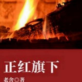 正红旗下（1下）