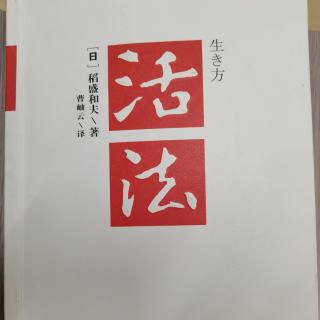 《活法》- 改变“思维方式”，人生将发生180度转变