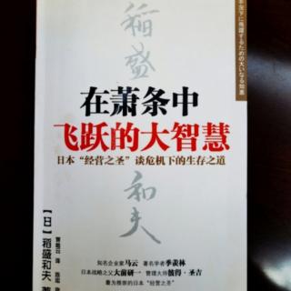 在萧条中飞跃的大智慧：第三章要每天反省