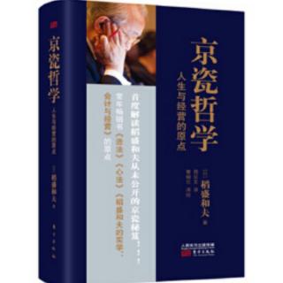 《京瓷哲学》第二十五条 把利他之心作为判断基准