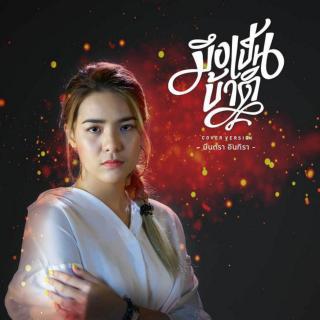 泰国歌曲 - เจ็บส่ำฟ้า (Cover Version).mp3