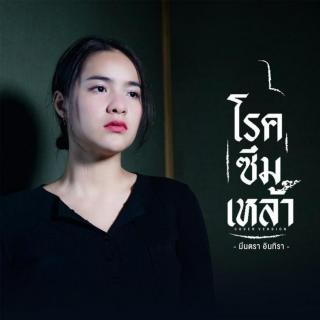 泰国歌曲 - โรคซึมเหล้า (Cover Version).mp3
