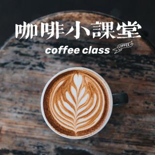 【咖啡小课堂】 vol.56 如何品味好的咖啡