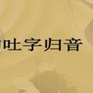 8.3日吐字归音练习