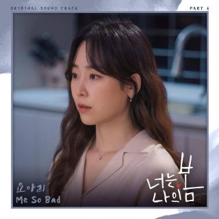 요아리(Yoari) - Me So Bad (你是我的春天 OST Part.6)