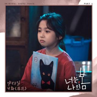 杨多一 - 낙화 (落花) (你是我的春天 OST Part.5)