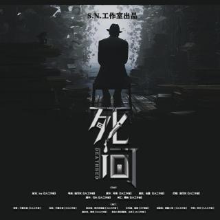 死间·下期‖原创现代悬疑剧