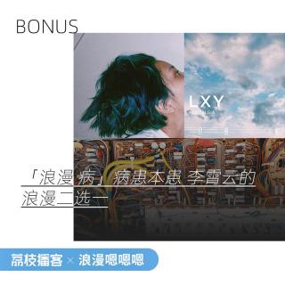 BONUS 浪漫二选一（番外）：「浪漫 病」病患本患的选择