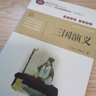 《三国演义第十七回：刘皇叔东吴招亲》