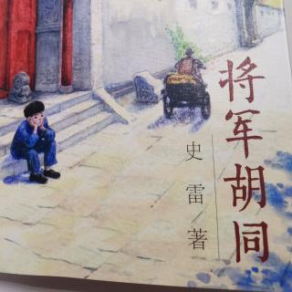 将军胡同7