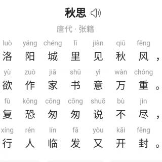 小希学古诗词秋思唐张籍