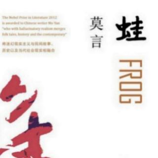 《文学名著连载 蛙》第四部 一.3