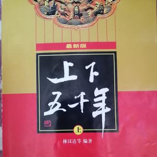 《上下五千年》87.司马迁忍辱著《史记（彭玲林朗读》