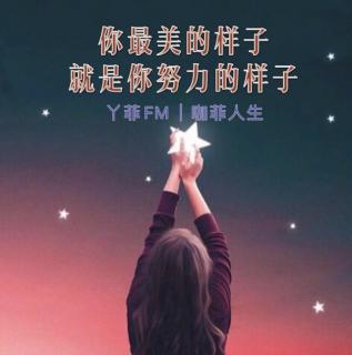 丫菲FM｜你最美的样子，就是你努力的样子