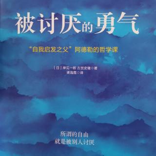 《被讨厌的勇气》第一夜 我们的不幸是谁的错？